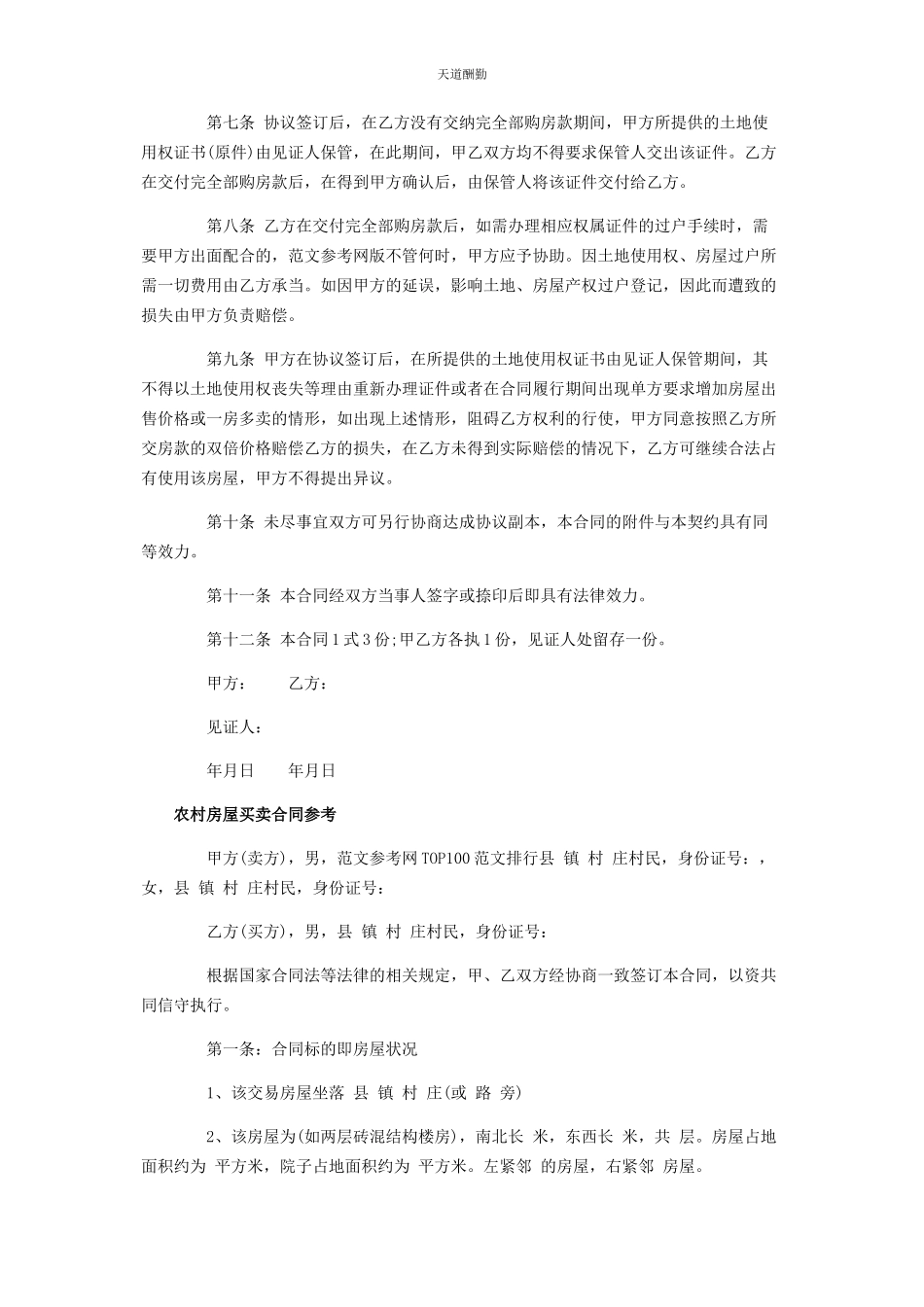 2023年标准农村房屋买卖协议书 农村房屋买卖协议合同.docx_第2页