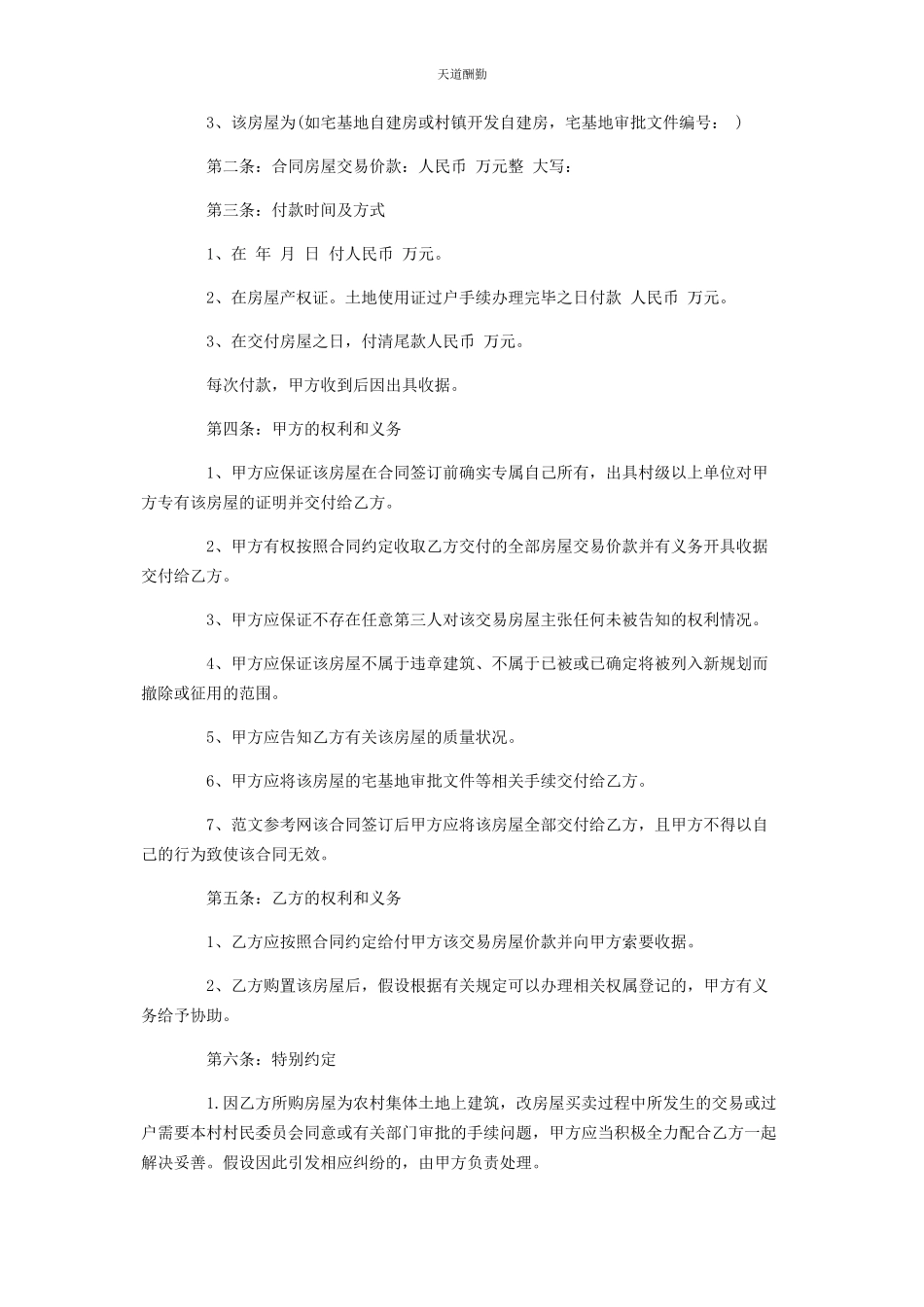 2023年标准农村房屋买卖协议书 农村房屋买卖协议合同.docx_第3页