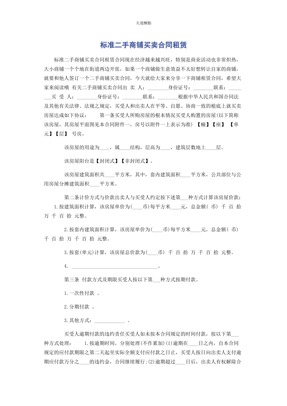 2023年标准二手商铺买卖合同租赁.docx_第1页