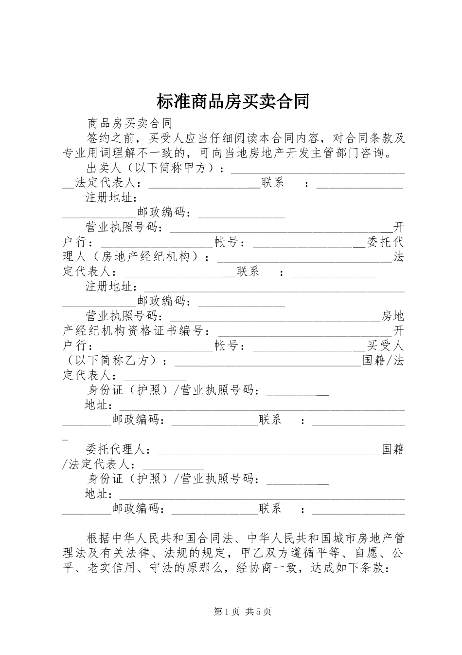 2023年标准《商品房买卖合同》新编.docx_第1页