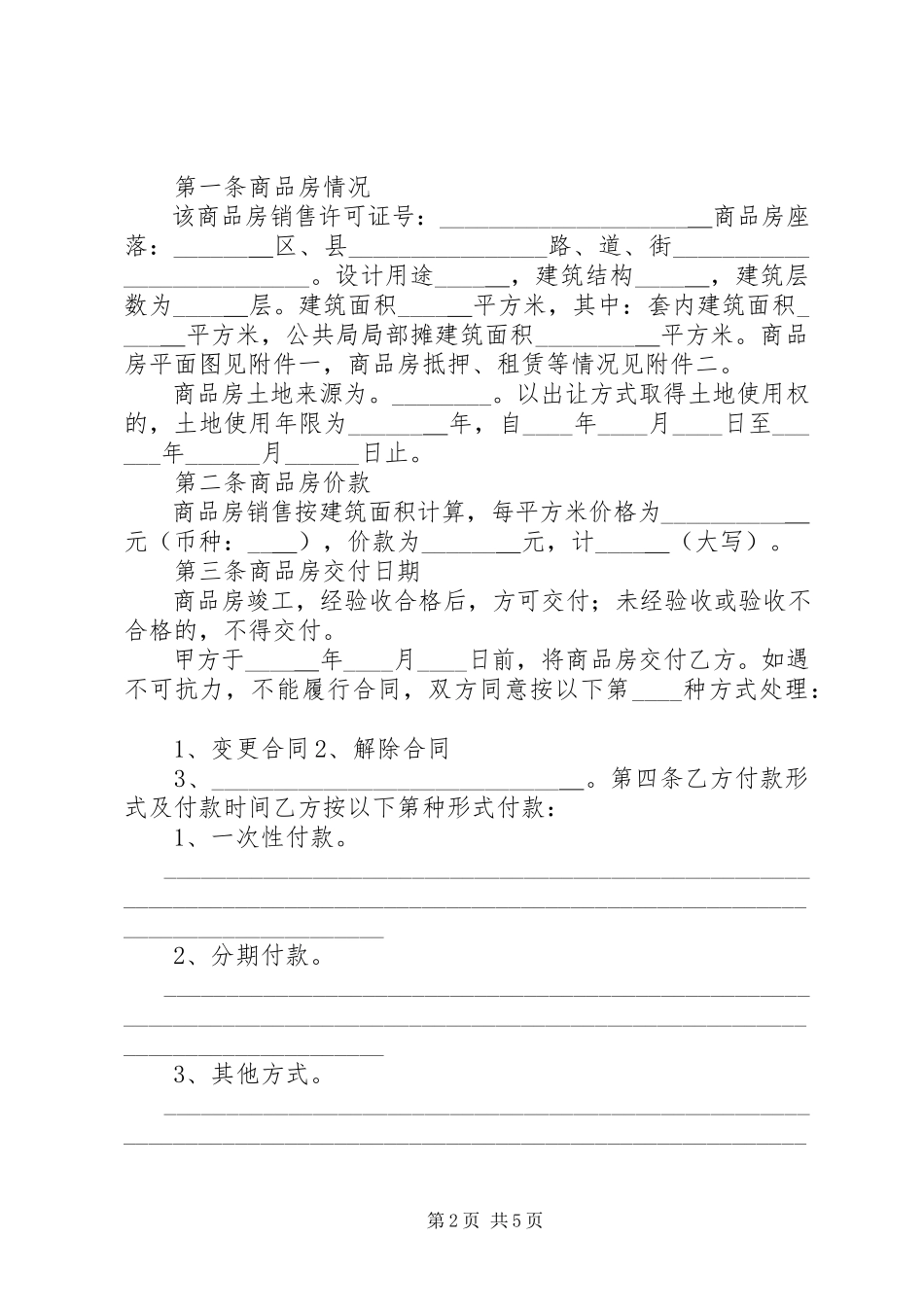 2023年标准《商品房买卖合同》新编.docx_第2页