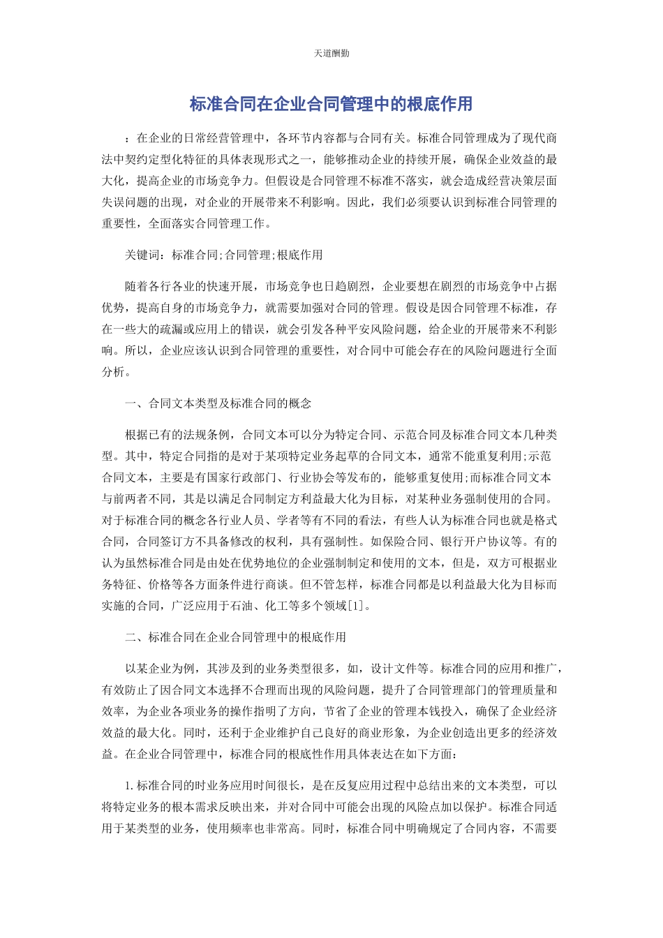 2023年标准合同在企业合同管理中的基础作用.docx_第1页