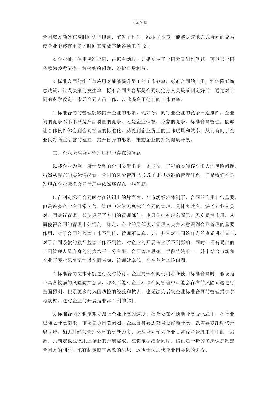 2023年标准合同在企业合同管理中的基础作用.docx_第2页