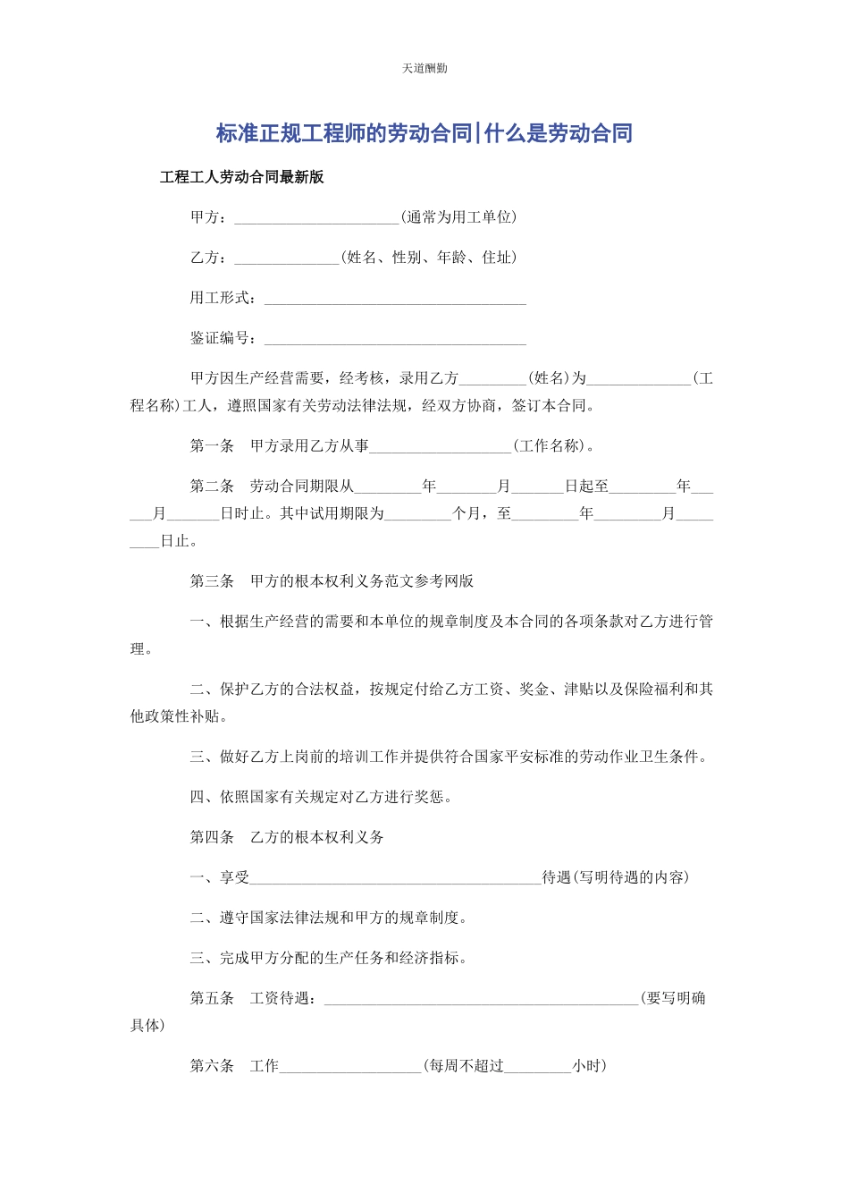 2023年标准正规工程师的劳动合同什么是劳动合同.docx_第1页