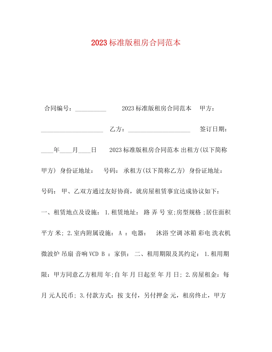 2023年标准版租房合同范本.docx_第1页