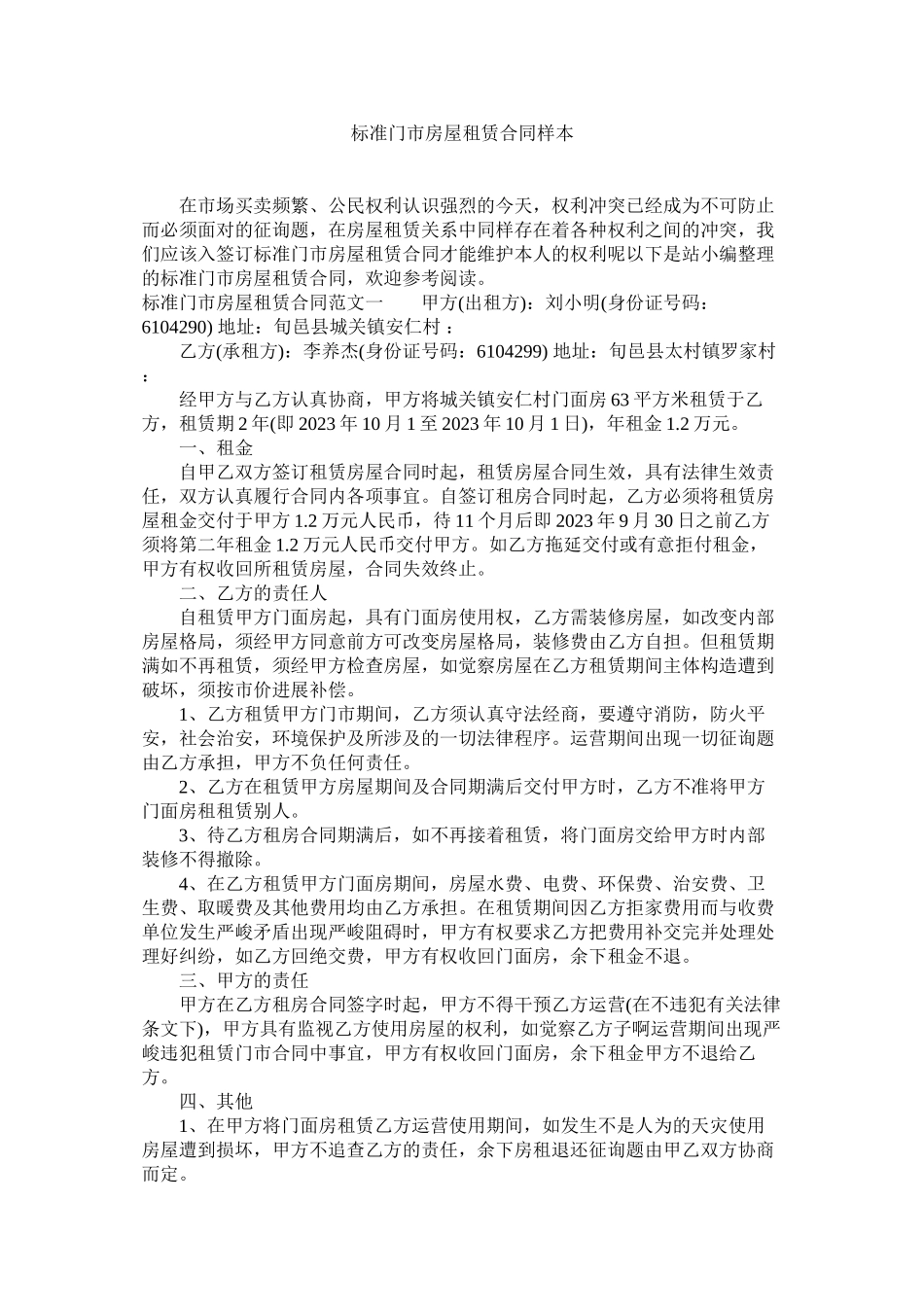 2023年标准门市房屋租赁合同样本.docx_第1页