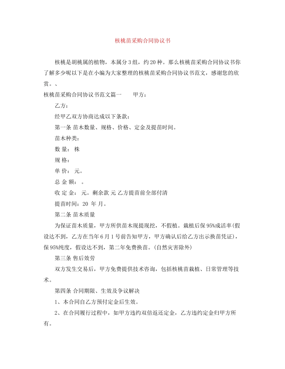 2023年核桃苗采购合同协议书.docx_第1页