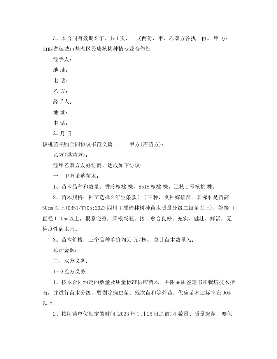 2023年核桃苗采购合同协议书.docx_第2页