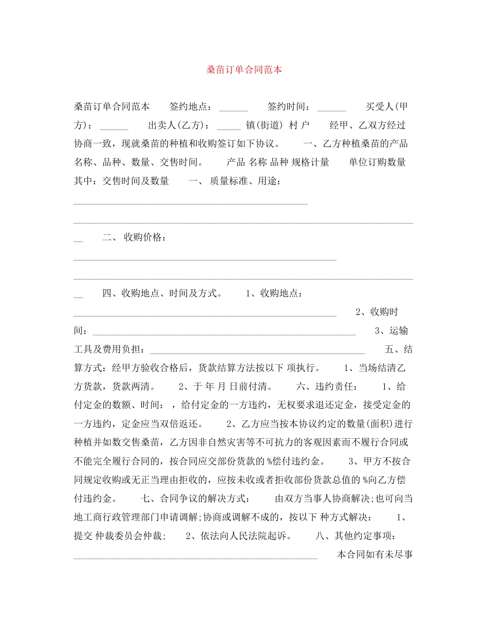 2023年桑苗订单合同范本.docx_第1页