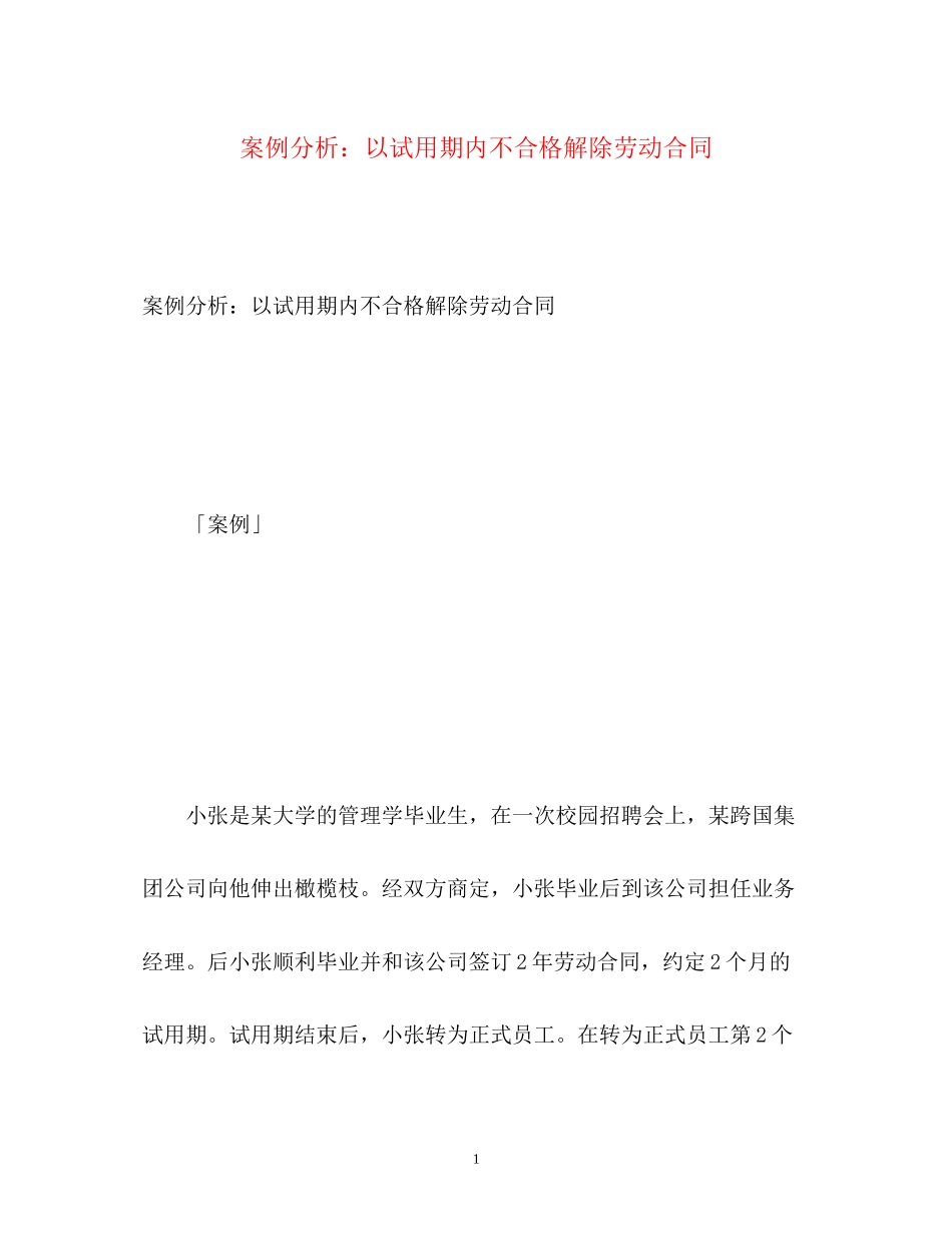 2023年案例分析以试用期内不合格解除劳动合同.docx_第1页
