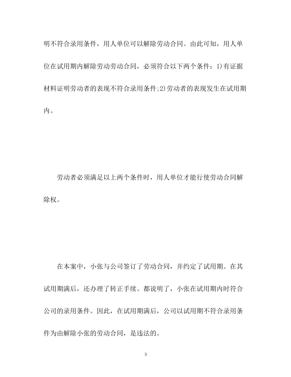 2023年案例分析以试用期内不合格解除劳动合同.docx_第3页