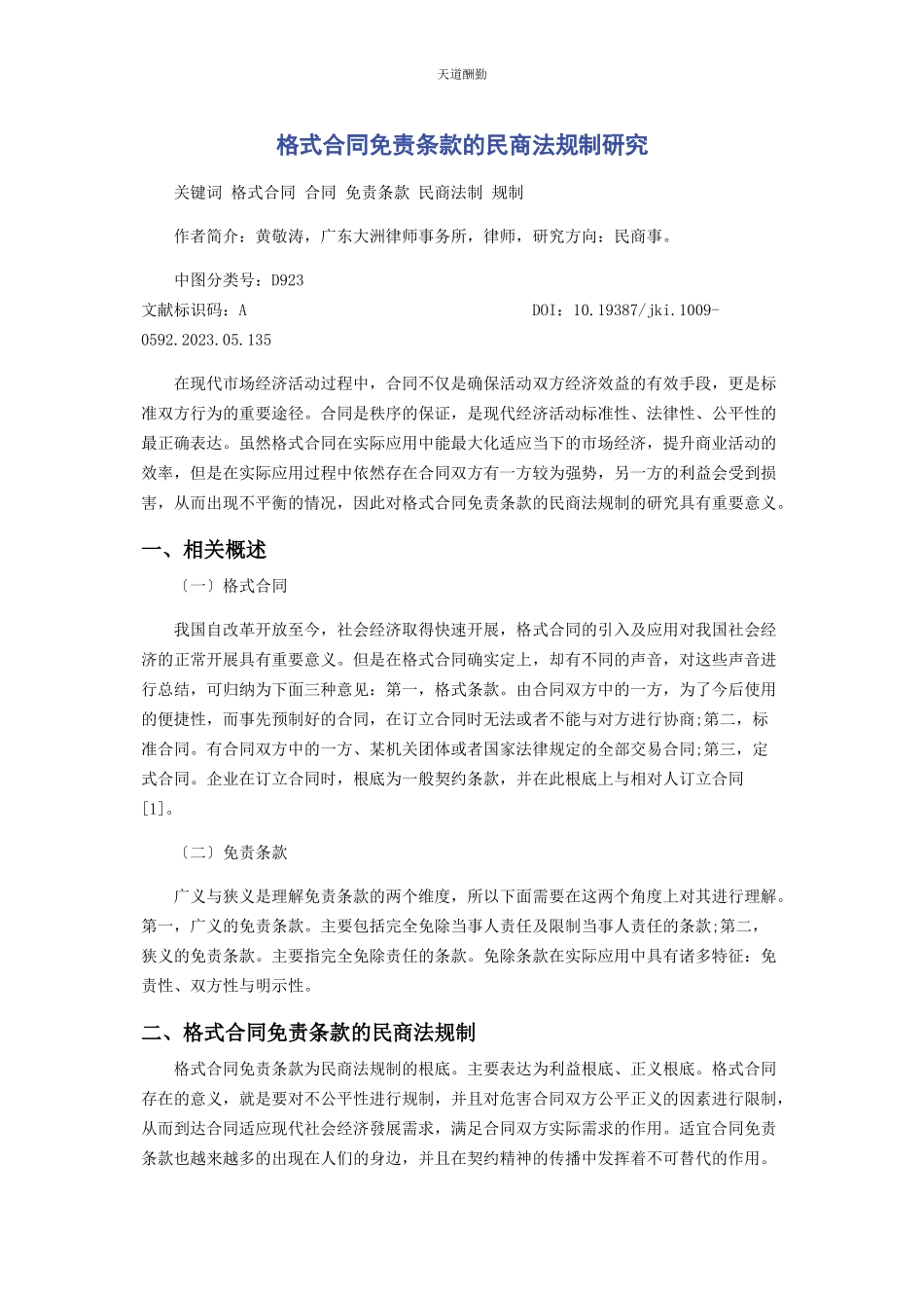 2023年格式合同免责条款的民商法规制研究范文.docx_第1页