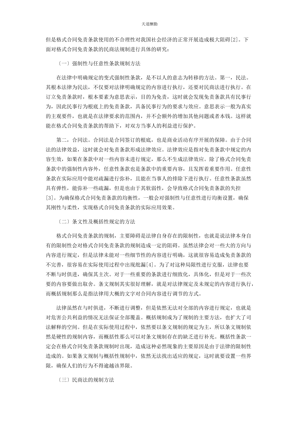 2023年格式合同免责条款的民商法规制研究范文.docx_第2页