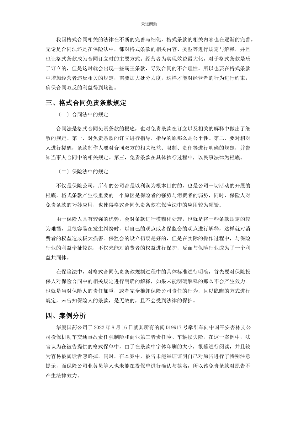 2023年格式合同免责条款的民商法规制研究范文.docx_第3页