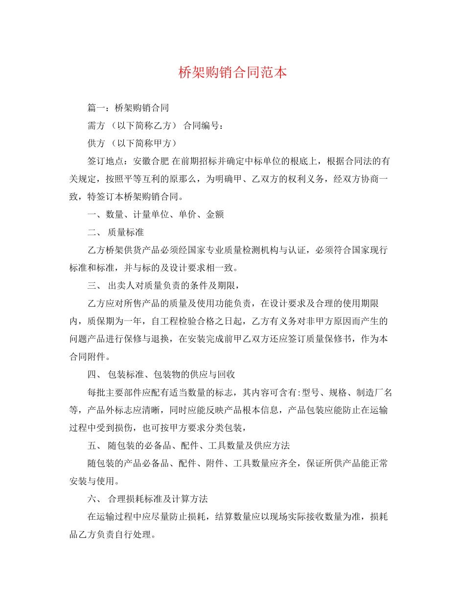 2023年桥架购销合同范本.docx_第1页