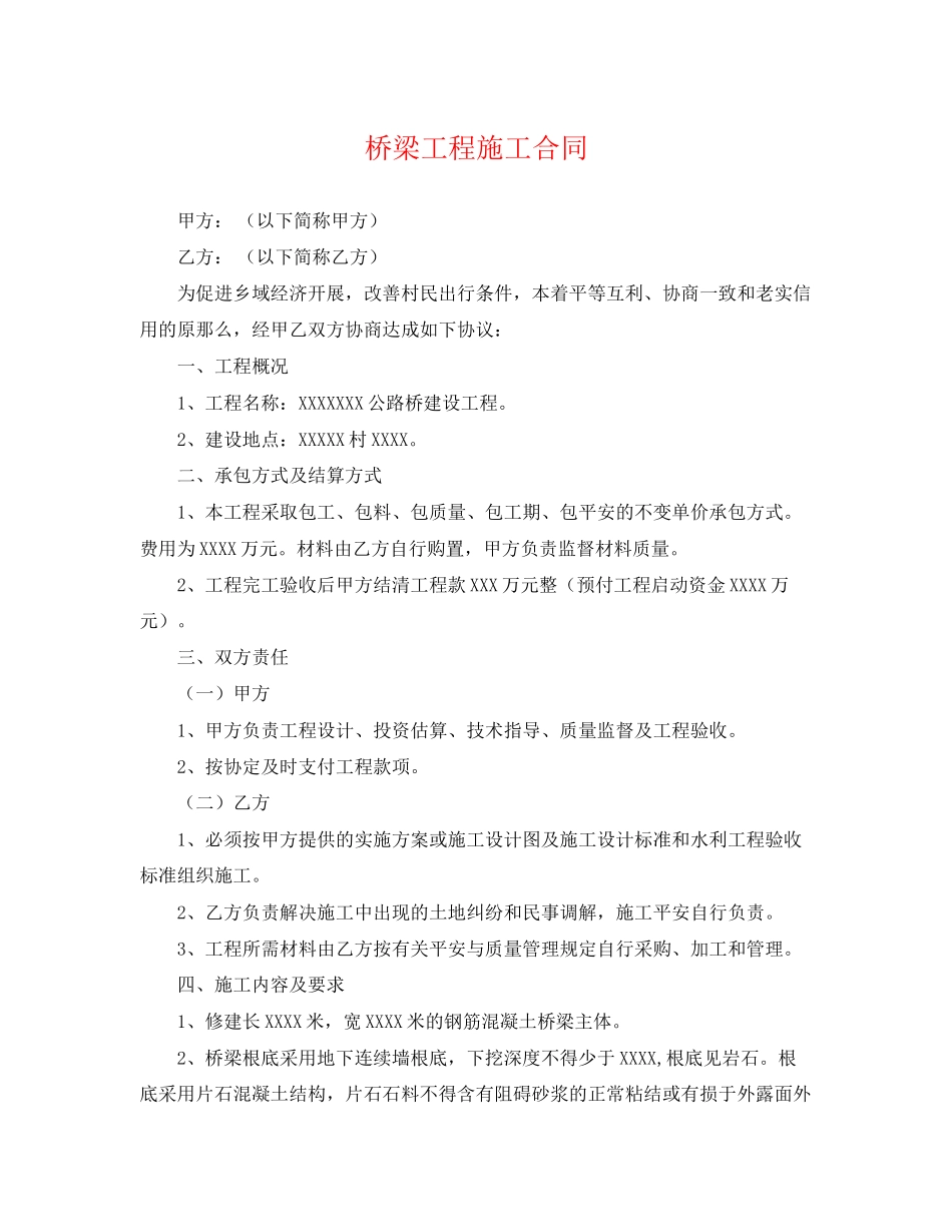 2023年桥梁工程施工合同.docx_第1页