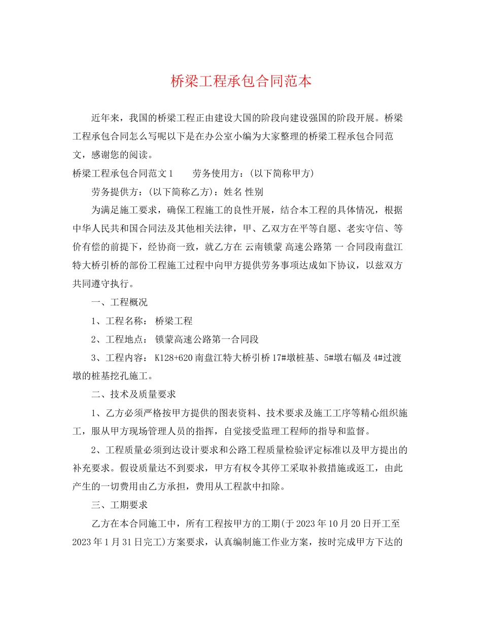 2023年桥梁工程承包合同范本.docx_第1页