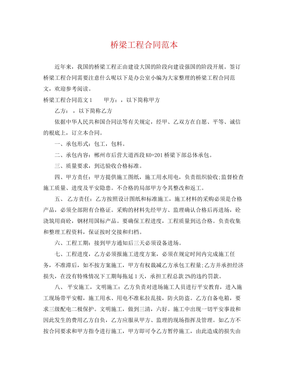 2023年桥梁工程合同范本.docx_第1页