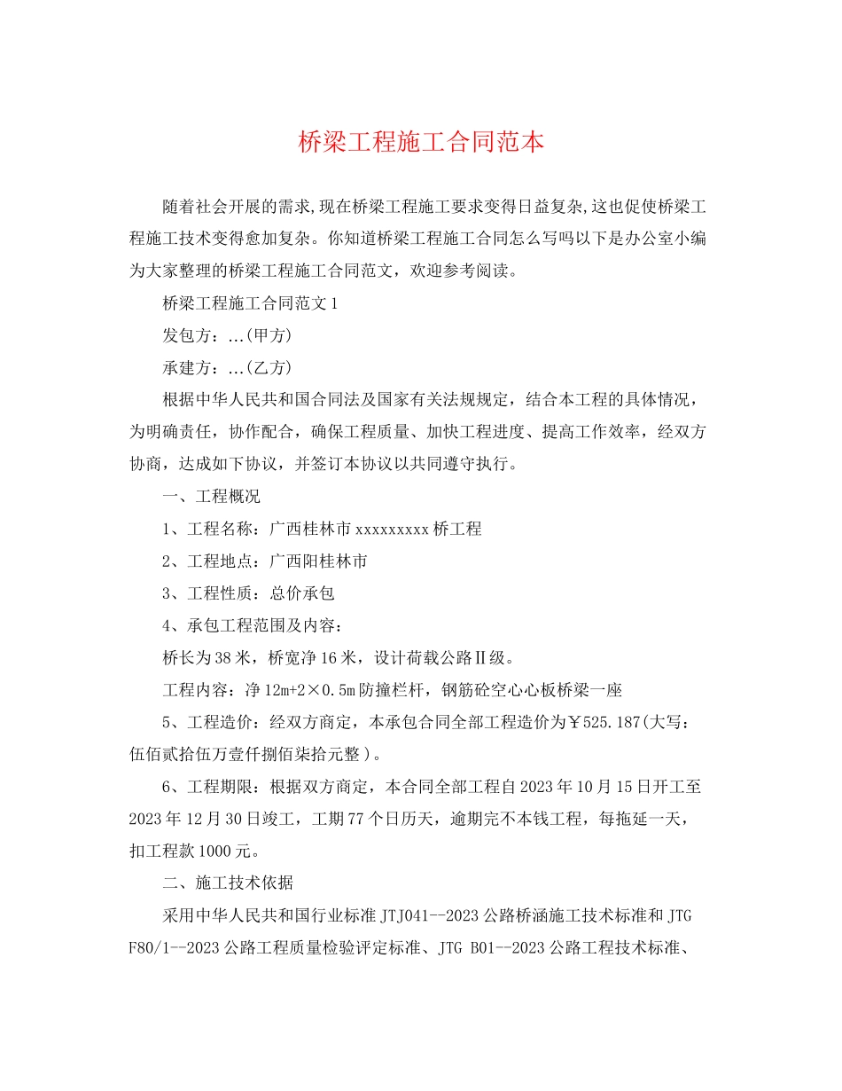 2023年桥梁工程施工合同范本.docx_第1页