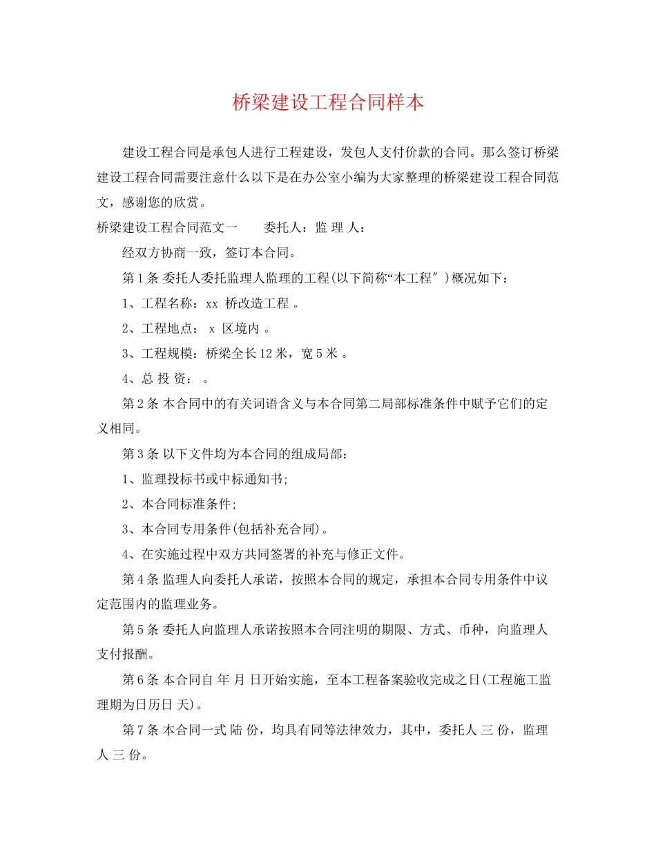 2023年桥梁建设工程合同样本.docx_第1页