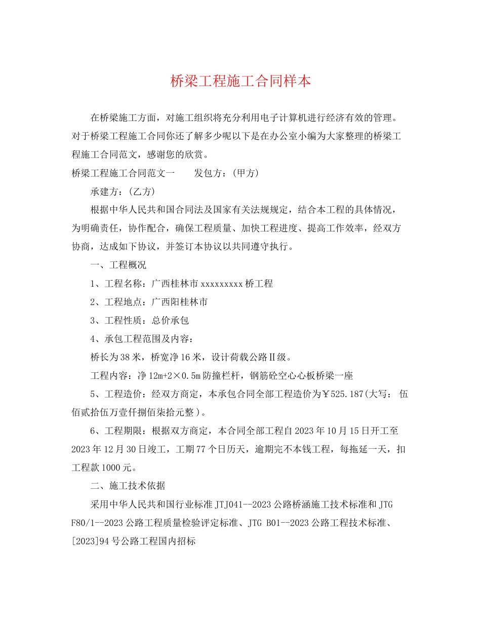 2023年桥梁工程施工合同样本.docx_第1页