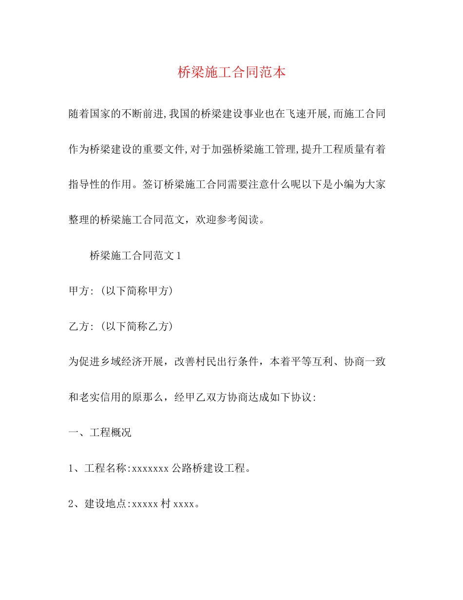 2023年桥梁施工合同范本.docx_第1页