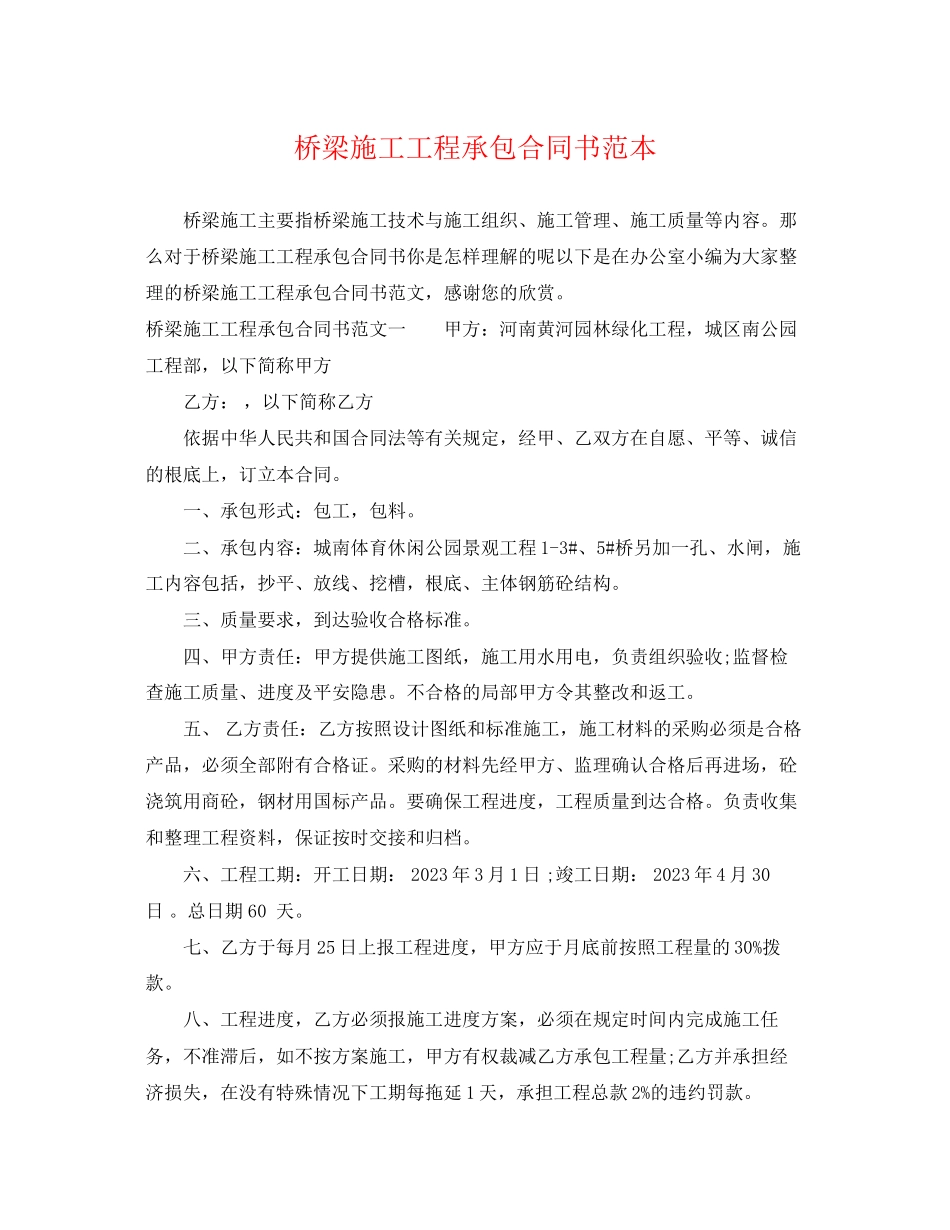 2023年桥梁施工工程承包合同书范本.docx_第1页