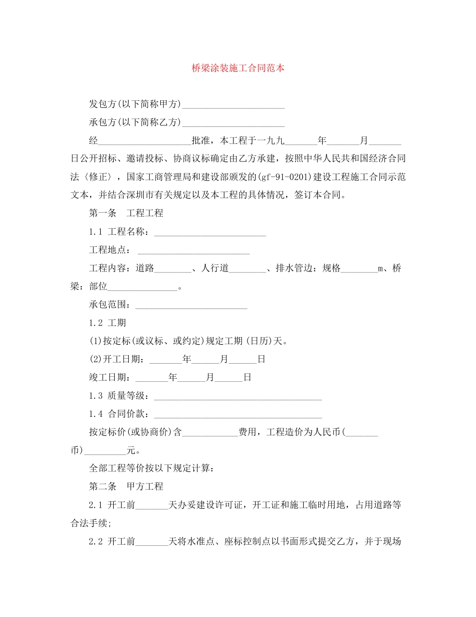 2023年桥梁涂装施工合同范本.docx_第1页