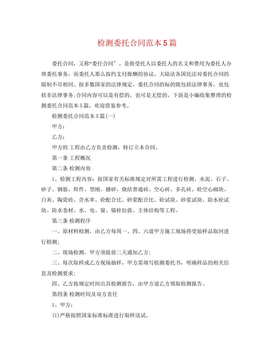 2023年检测委托合同范本5篇.docx_第1页