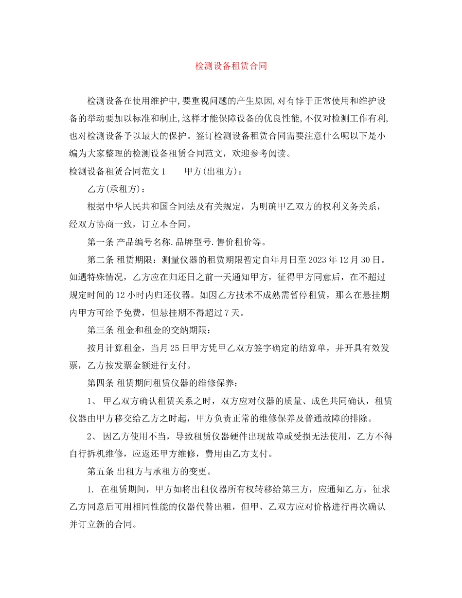 2023年检测设备租赁合同.docx_第1页