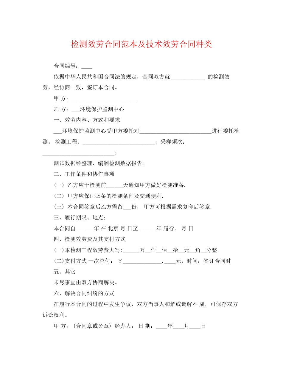 2023年检测服务合同范本及技术服务合同种类.docx_第1页