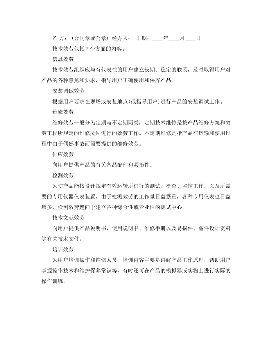 2023年检测服务合同范本及技术服务合同种类.docx_第2页