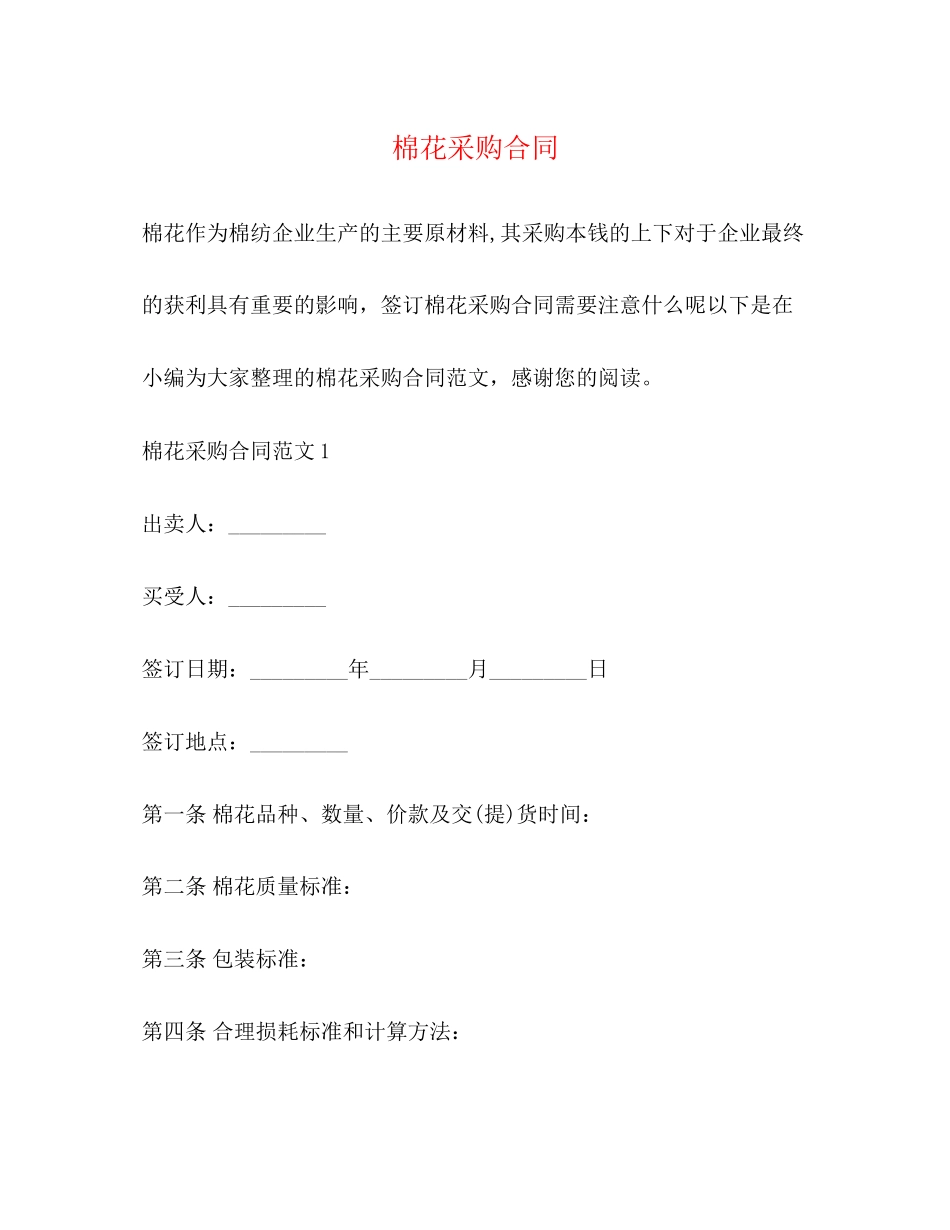 2023年棉花采购合同.docx_第1页