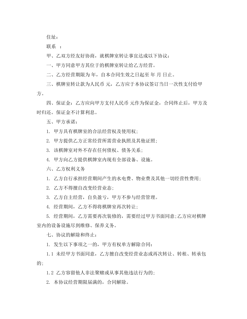 2023年棋牌室转让合同.docx_第3页