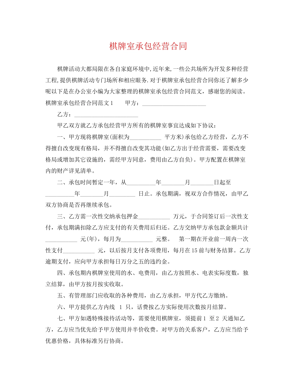 2023年棋牌室承包经营合同.docx_第1页