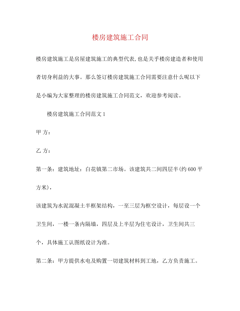 2023年楼房建筑施工合同.docx_第1页