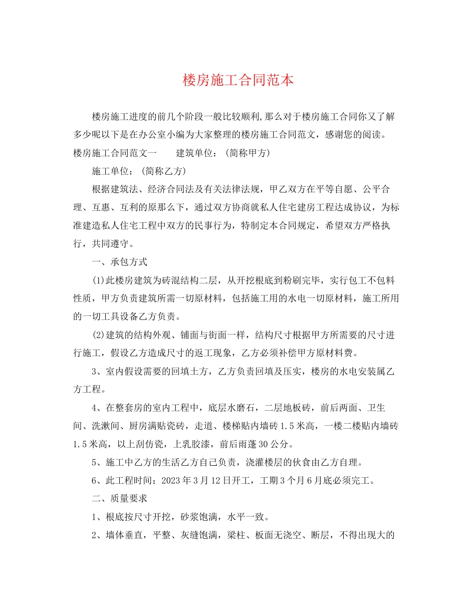 2023年楼房施工合同范本.docx_第1页