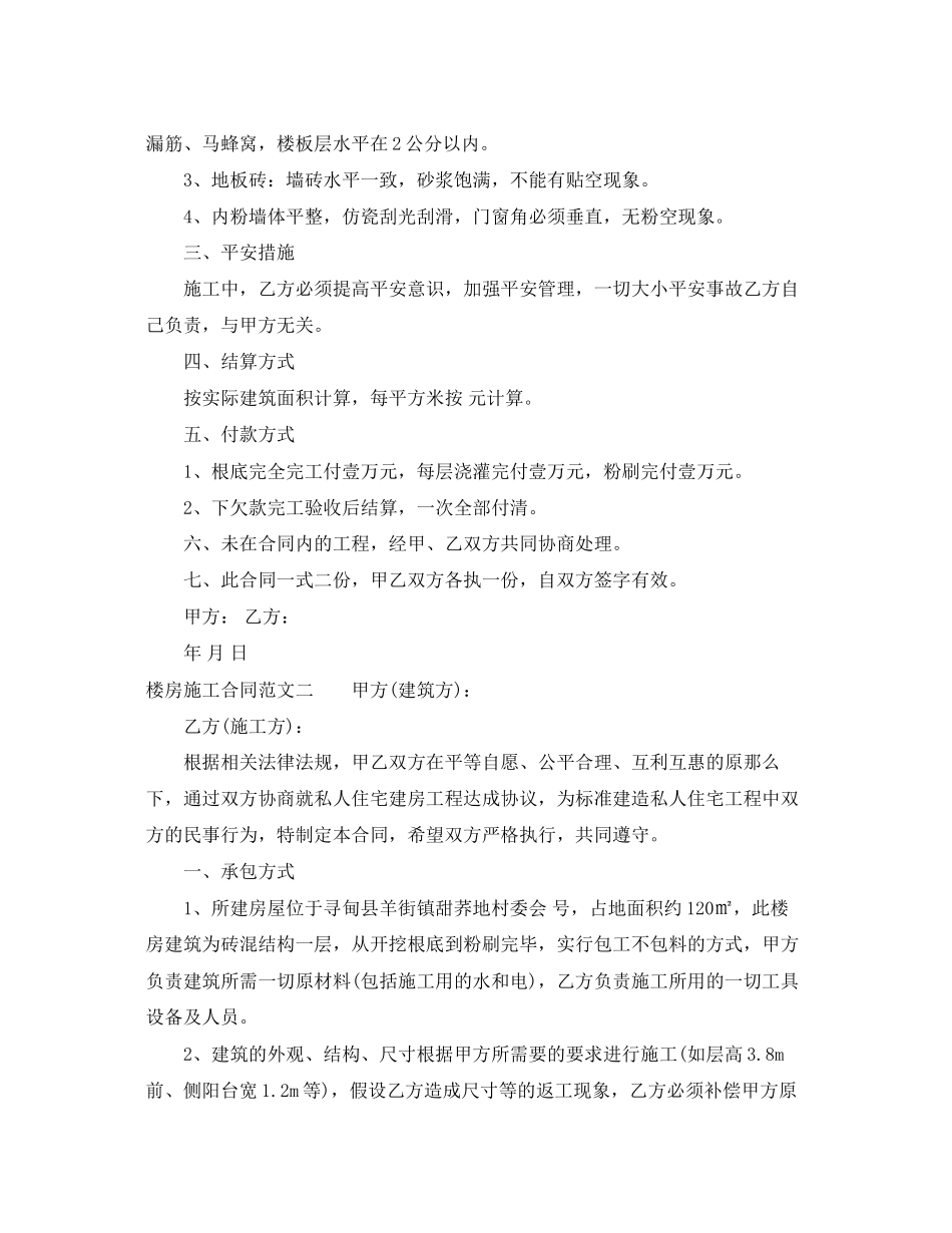 2023年楼房施工合同范本.docx_第2页