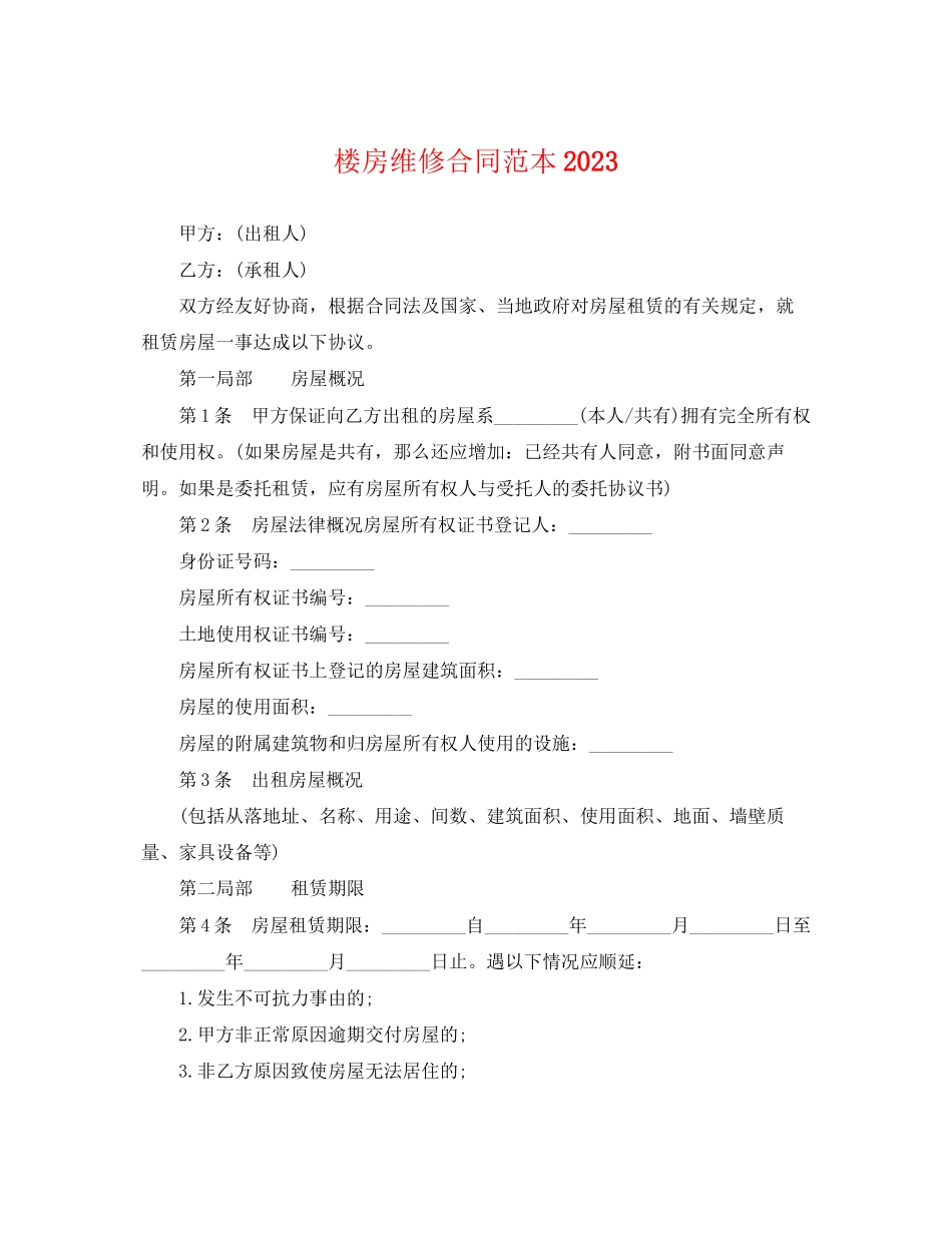 2023年楼房维修合同范本2.docx_第1页