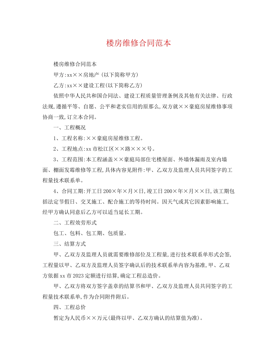 2023年楼房维修合同范本.docx_第1页