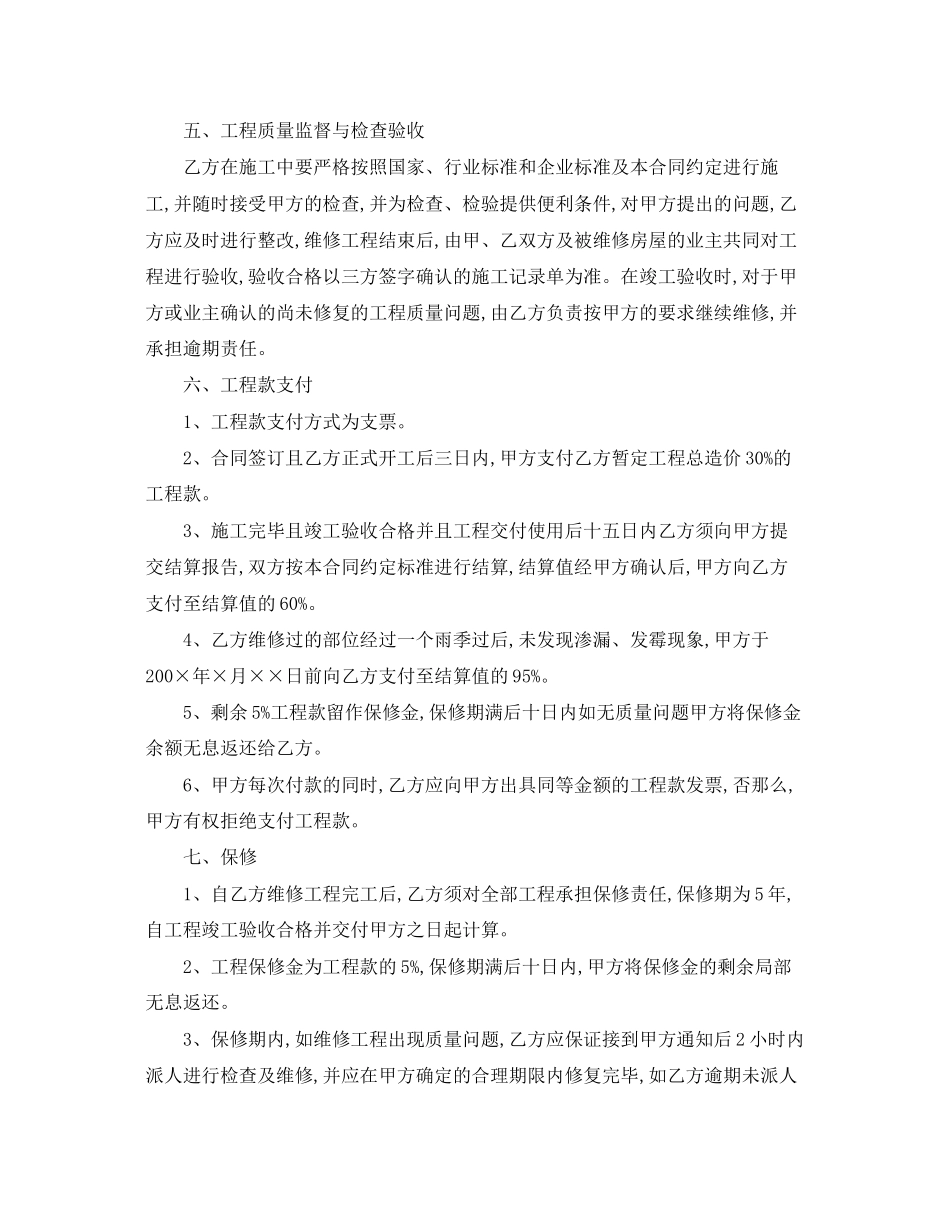 2023年楼房维修合同范本.docx_第2页