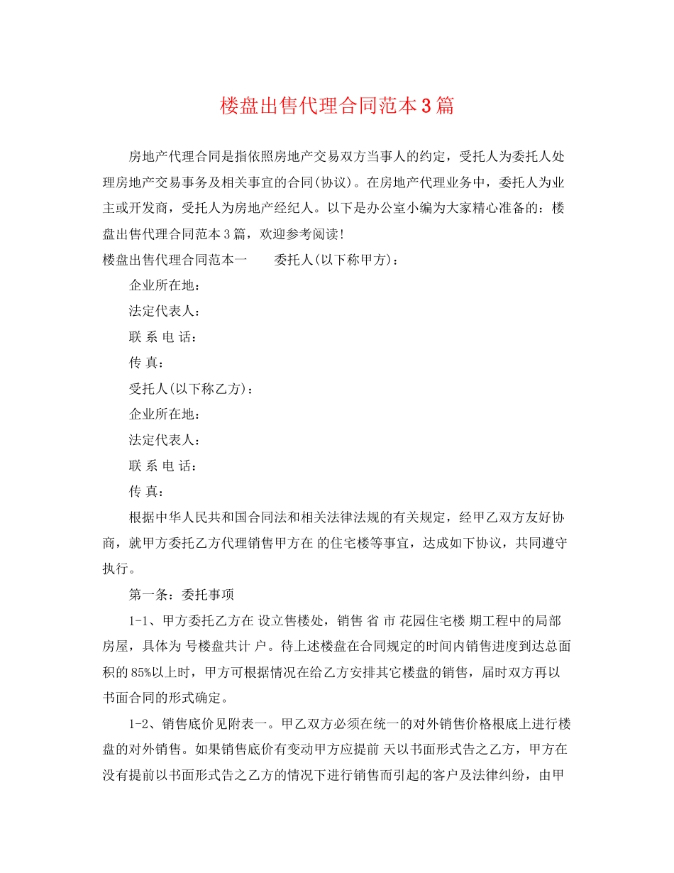 2023年楼盘出售代理合同范本3篇.docx_第1页