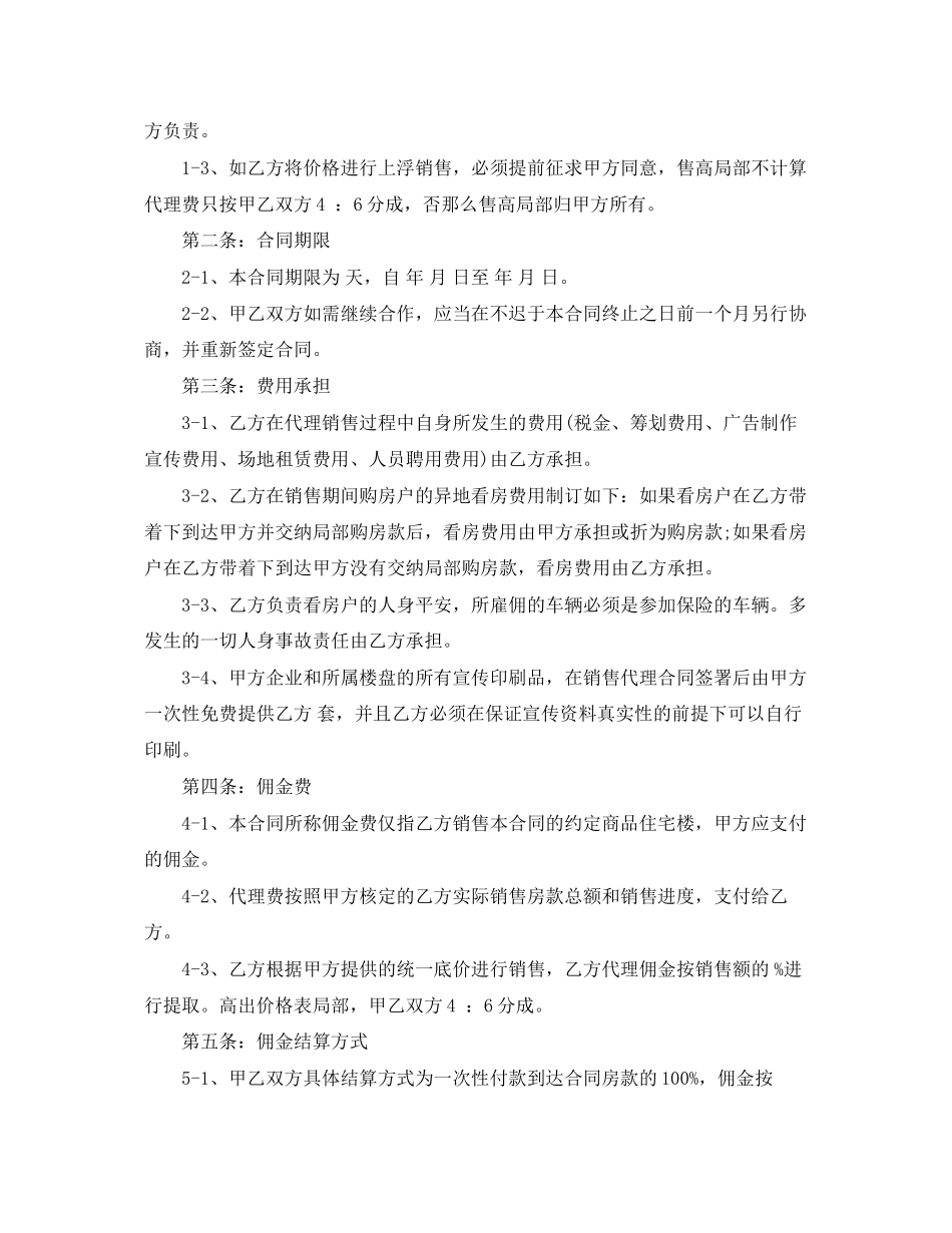 2023年楼盘出售代理合同范本3篇.docx_第2页