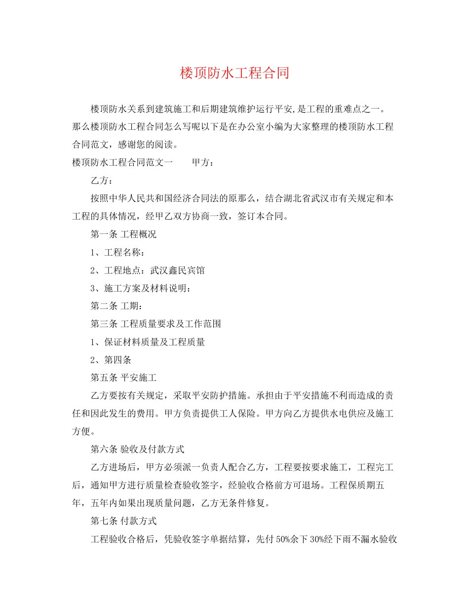 2023年楼顶防水工程合同.docx_第1页