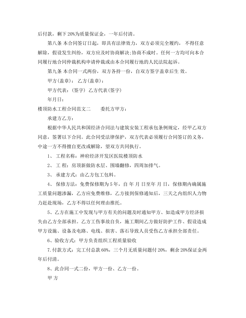 2023年楼顶防水工程合同.docx_第2页