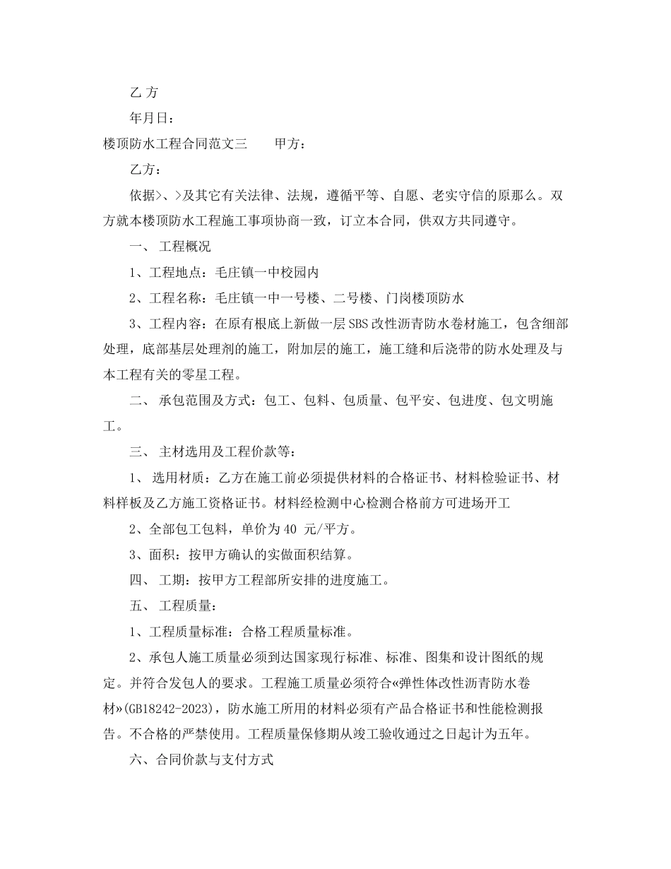 2023年楼顶防水工程合同.docx_第3页