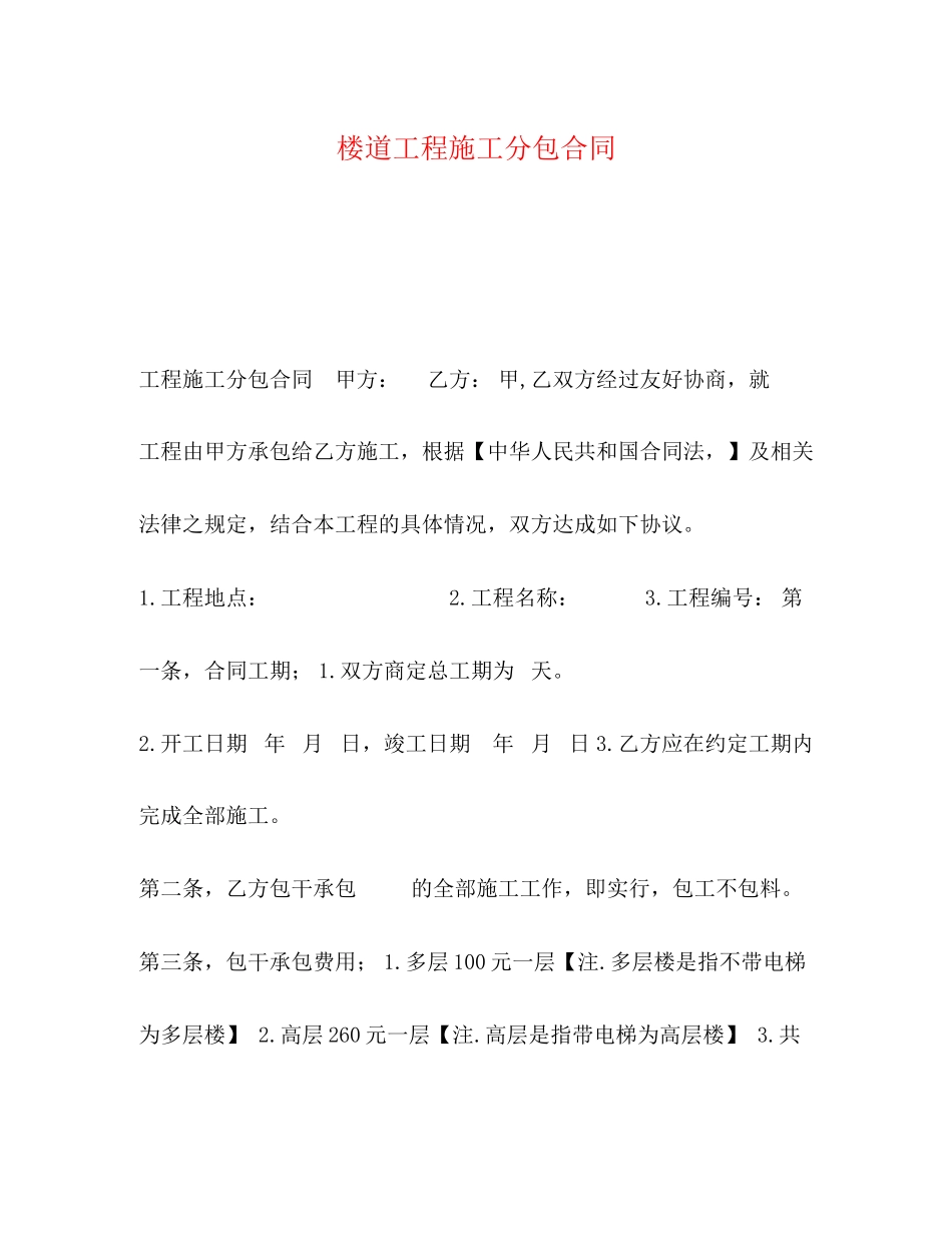 2023年楼道工程施工分包合同.docx_第1页