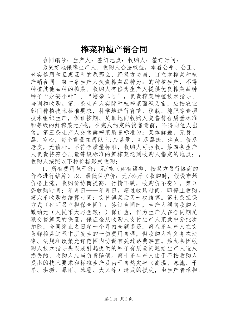 2023年榨菜种植产销合同.docx_第1页