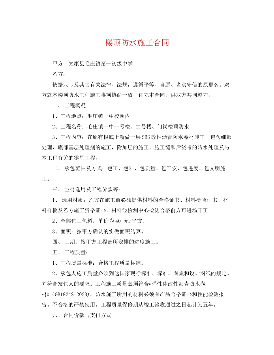 2023年楼顶防水施工合同.docx_第1页