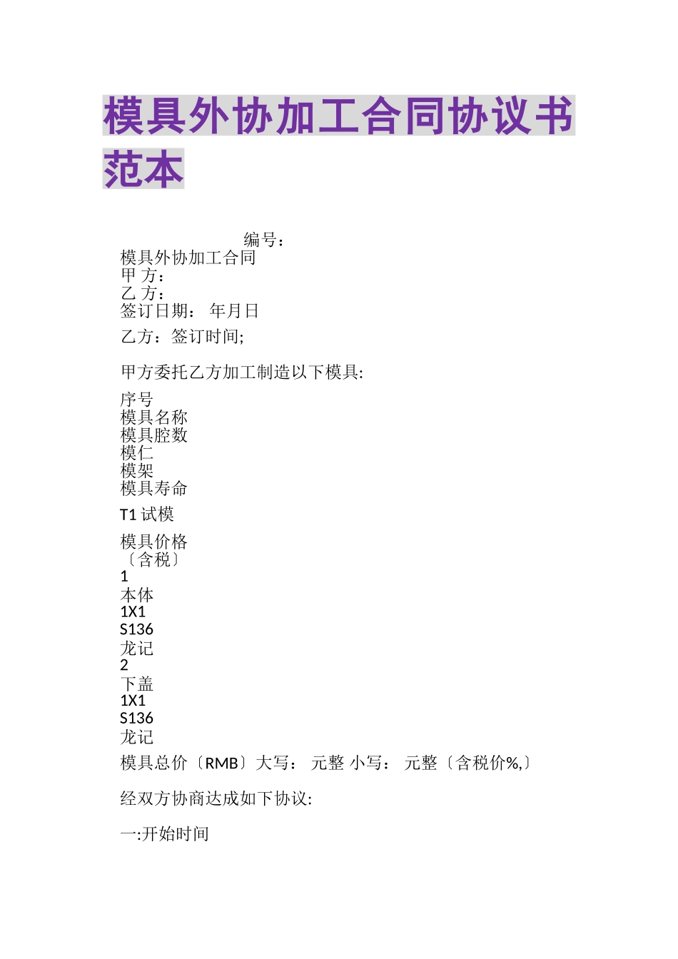 2023年模具外协加工合同协议书范本.doc_第1页